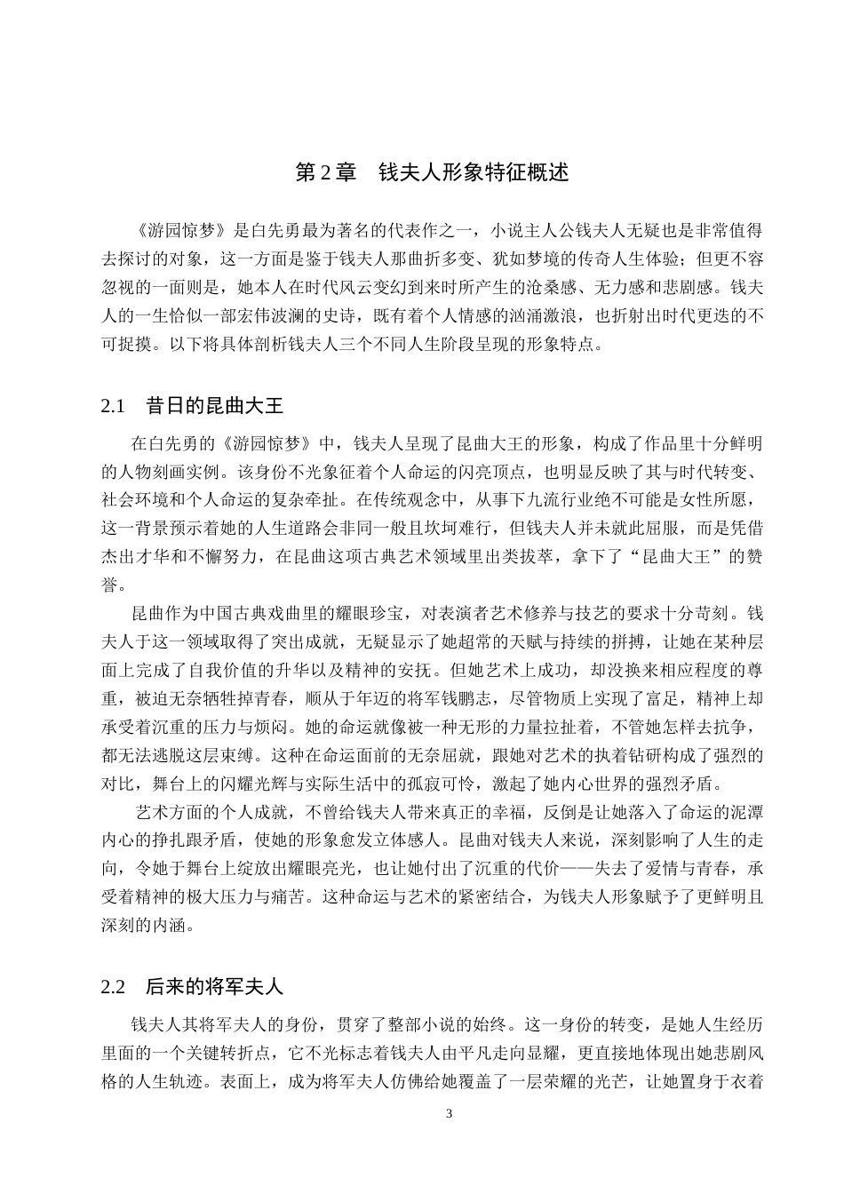 25年原文 白先勇《游园惊梦》中的钱夫人形象分析-查重4.59%-AI4.74%%wp-13680字.docx_第6页