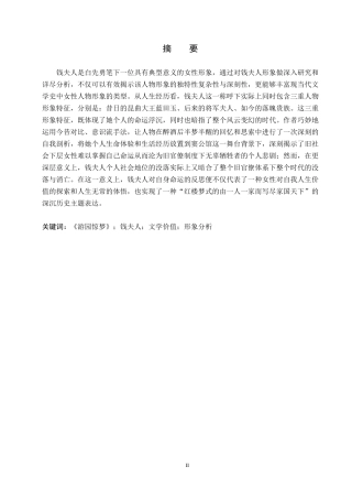 25年原文 白先勇《游园惊梦》中的钱夫人形象分析-查重4.59%-AI4.74%%wp-13680字.docx