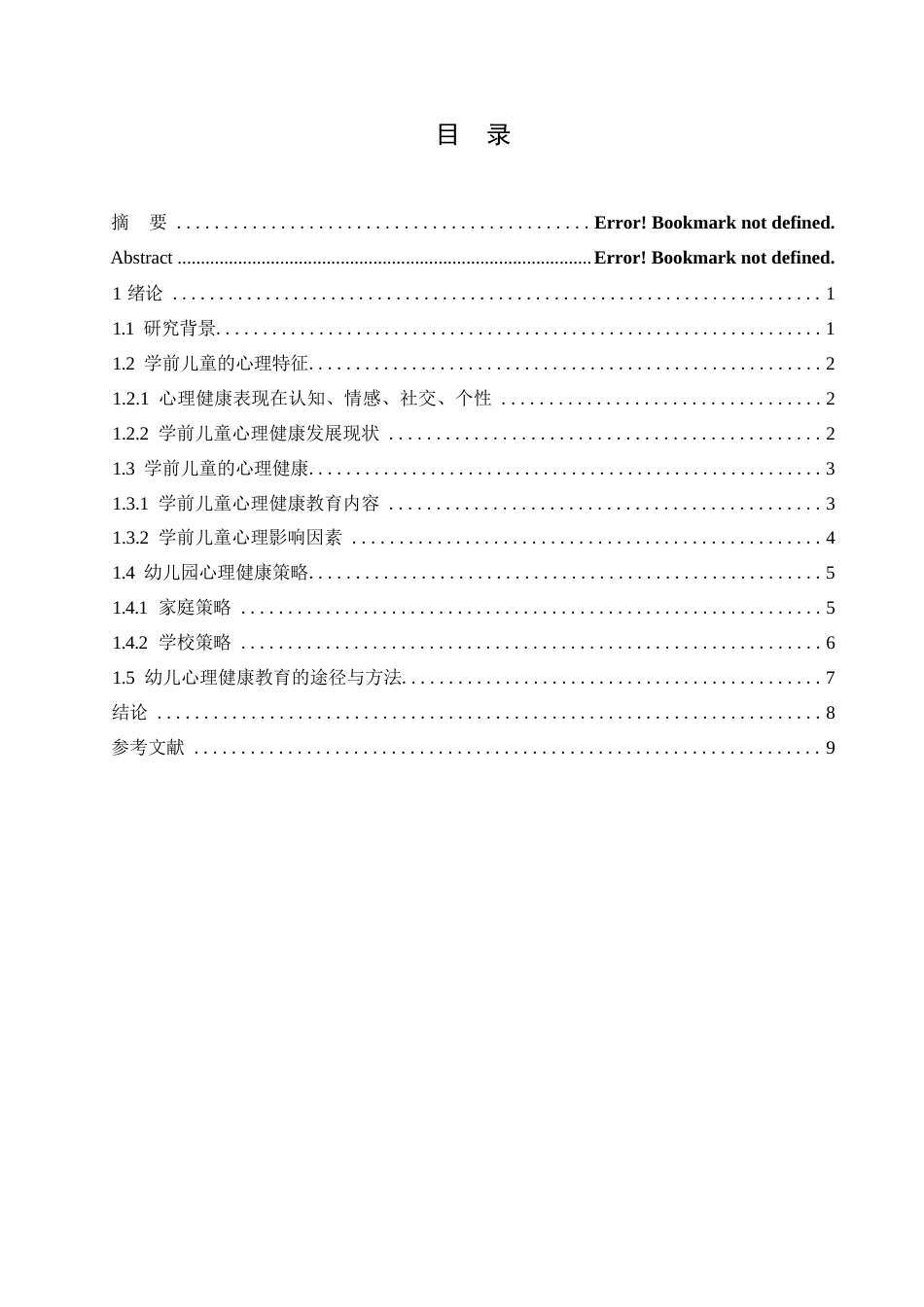 25年WP幼儿心理健康教育的途径与方法-约7444字符.docx_第2页