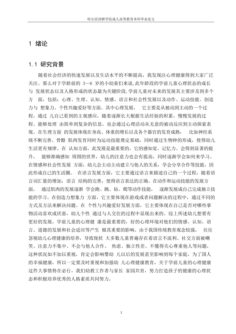 25年WP幼儿心理健康教育的途径与方法-约7444字符.docx_第3页
