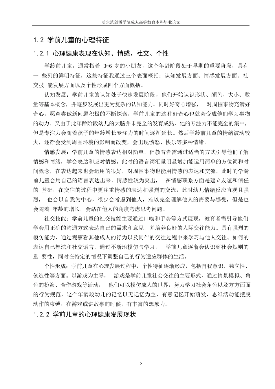 25年WP幼儿心理健康教育的途径与方法-约7444字符.docx_第4页