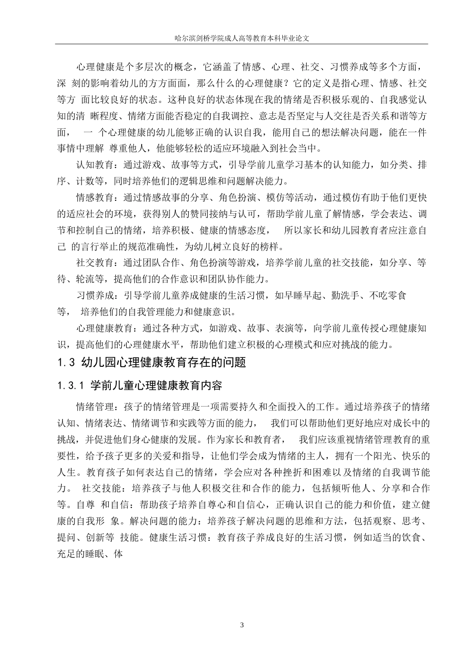 25年WP幼儿心理健康教育的途径与方法-约7444字符.docx_第5页