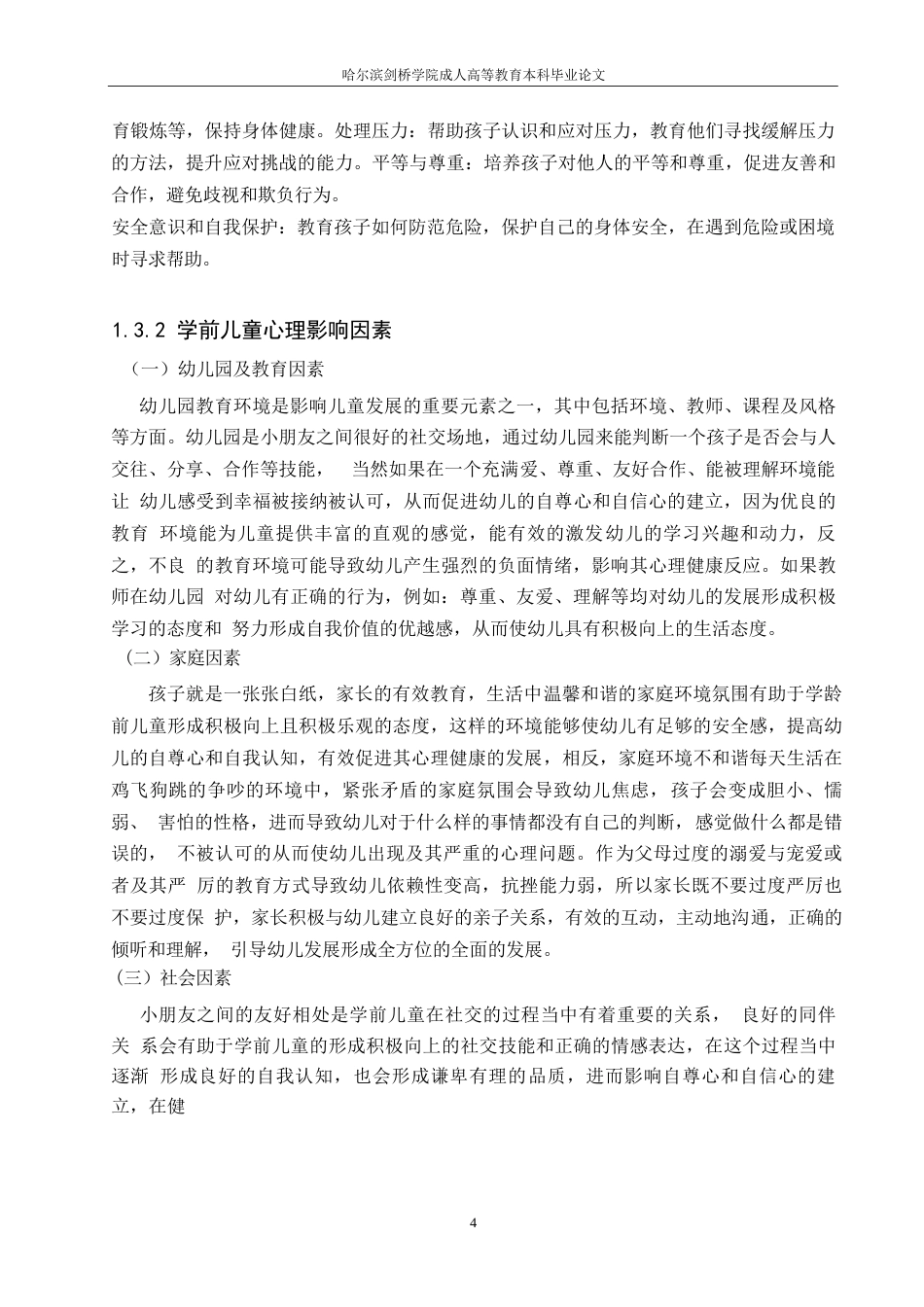 25年WP幼儿心理健康教育的途径与方法-约7444字符.docx_第6页