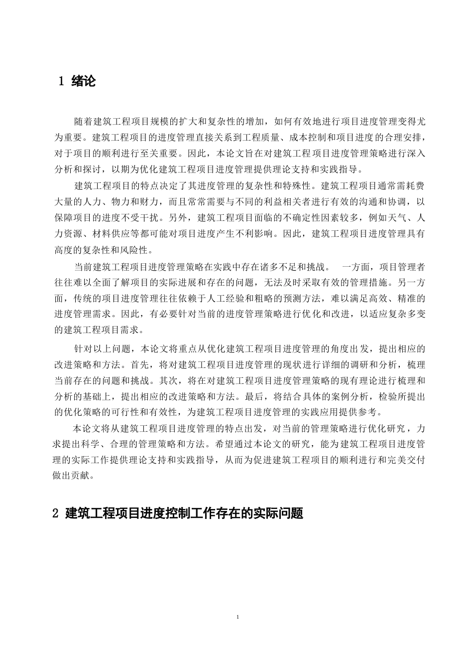 25年WP关键词：建筑工程项目；进度管理；优化策略-约9779字符.docx_第4页