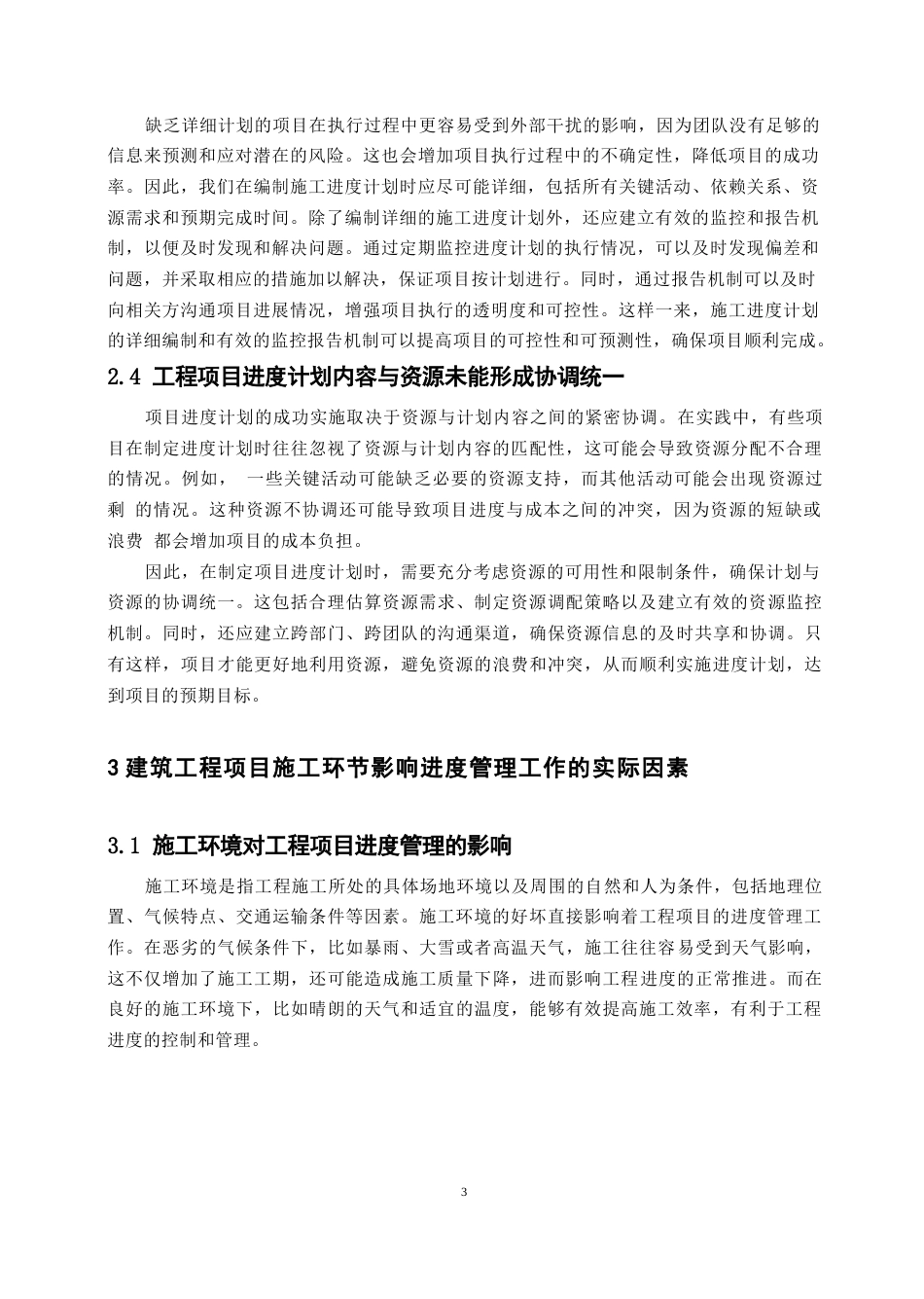 25年WP关键词：建筑工程项目；进度管理；优化策略-约9779字符.docx_第6页