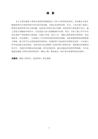 25年WP关键词：建筑工程项目；进度管理；优化策略-约9779字符.docx