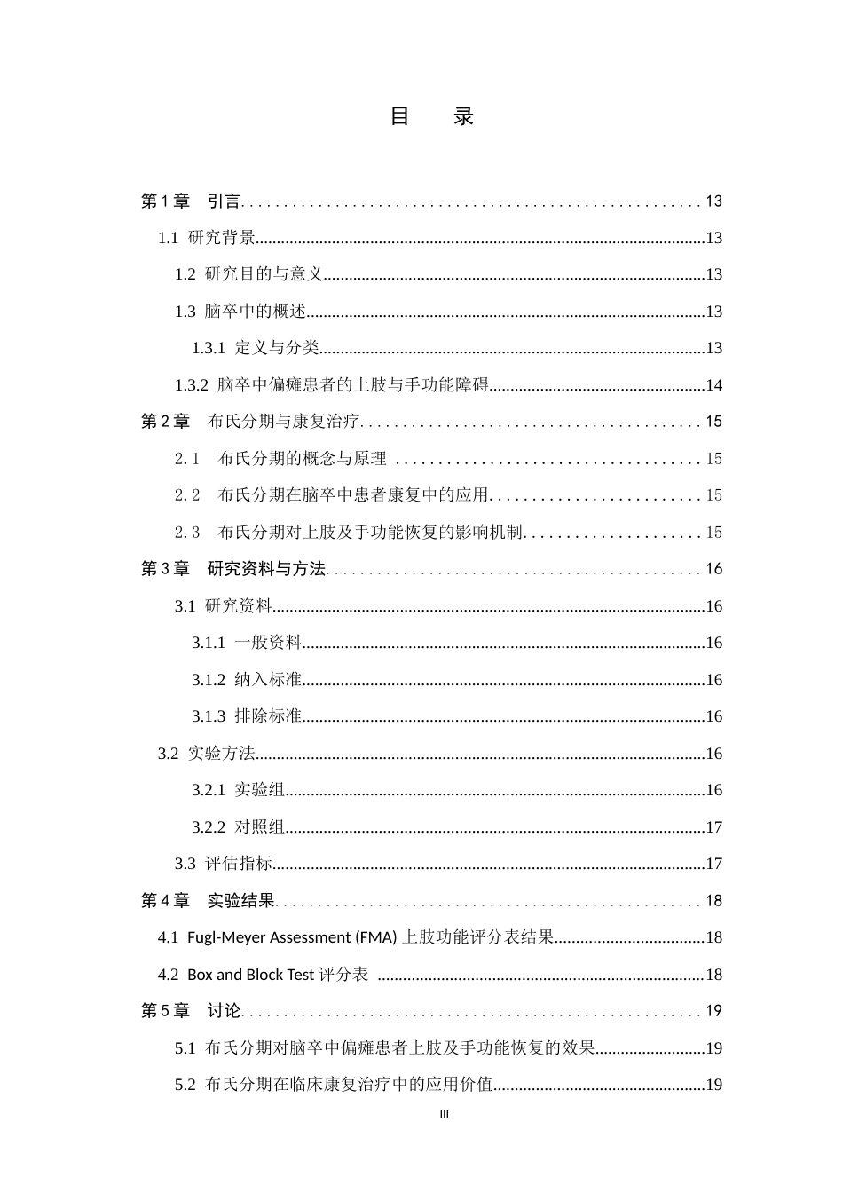 25年WP康复治疗学-不同治疗方案对脑卒中偏瘫患者上肢及手功能的康复效果研究-查重9.08AI0-8909.docx_第3页