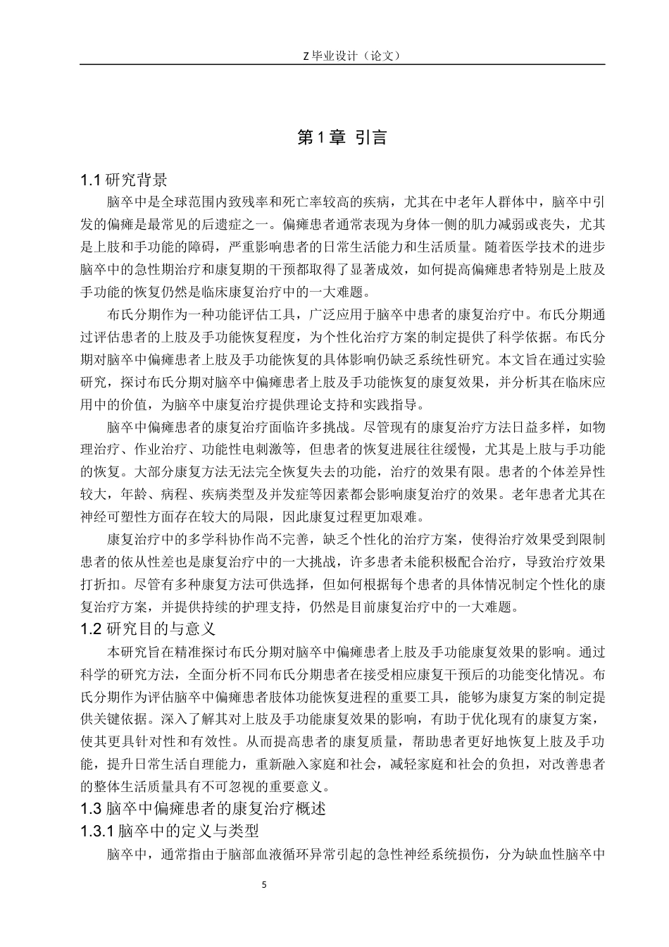 25年WP康复治疗学-不同治疗方案对脑卒中偏瘫患者上肢及手功能的康复效果研究-查重9.08AI0-8909.docx_第5页