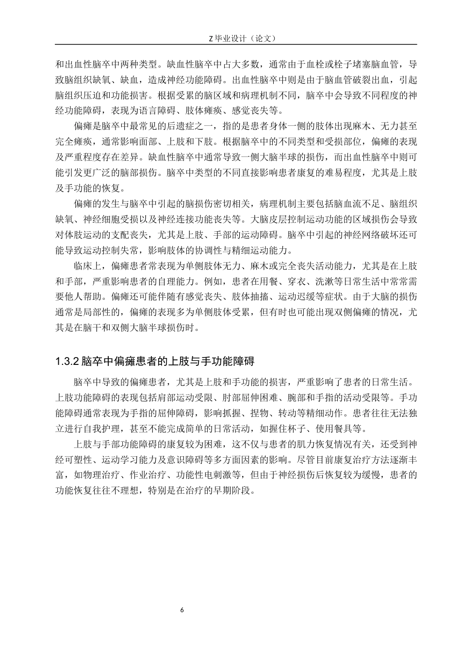 25年WP康复治疗学-不同治疗方案对脑卒中偏瘫患者上肢及手功能的康复效果研究-查重9.08AI0-8909.docx_第6页