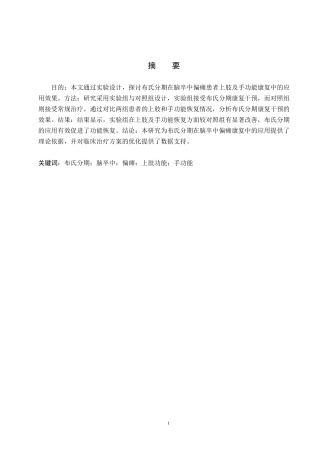25年WP康复治疗学-不同治疗方案对脑卒中偏瘫患者上肢及手功能的康复效果研究-查重9.08AI0-8909.docx