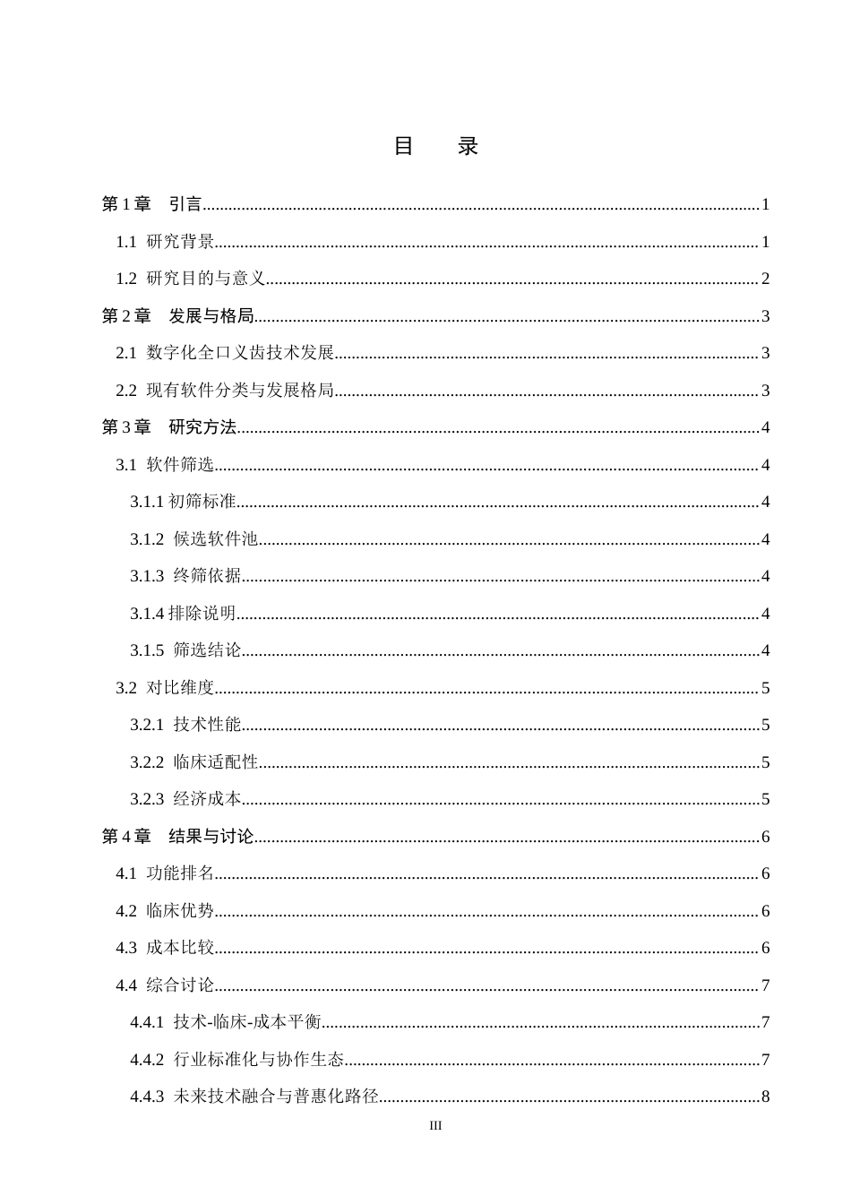 25年WP口腔医学技术-全口义齿数字化设计软件的应用比较-查重9.29AI0-7925.docx_第3页