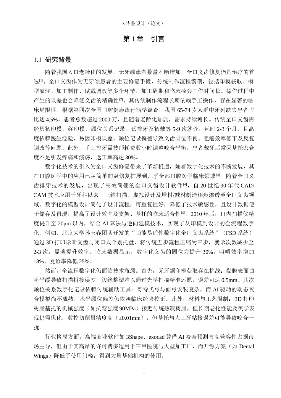 25年WP口腔医学技术-全口义齿数字化设计软件的应用比较-查重9.29AI0-7925.docx_第5页