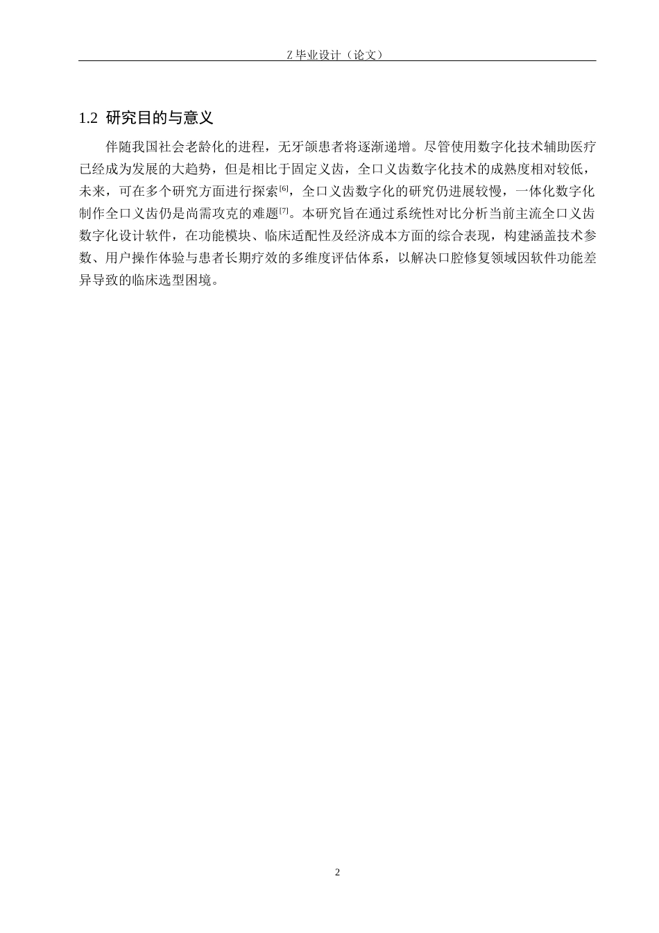 25年WP口腔医学技术-全口义齿数字化设计软件的应用比较-查重9.29AI0-7925.docx_第6页