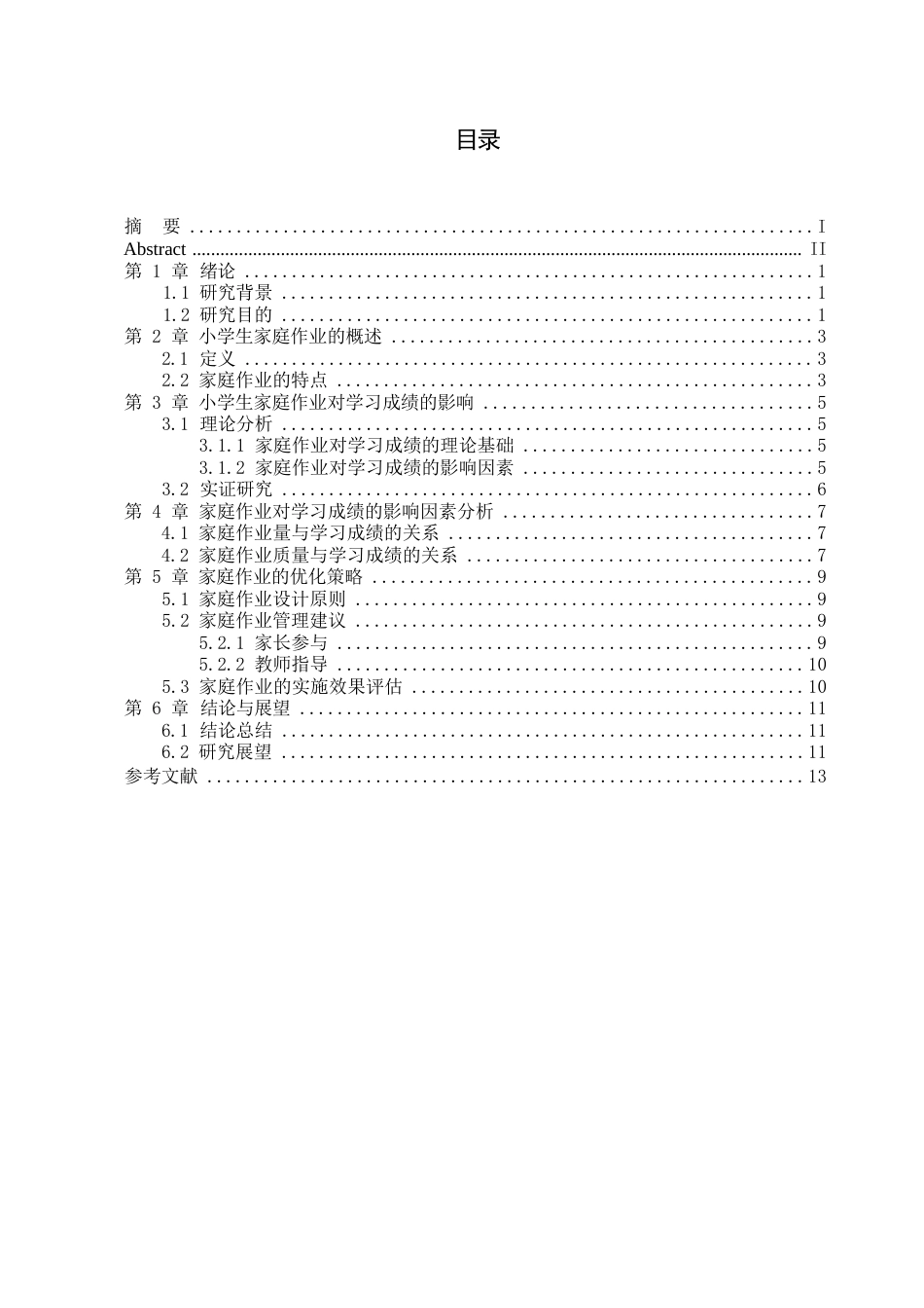 25年WP小学生家庭作业对学习成绩的影响研究——陈思洋(1) - 副本0-8275.docx_第2页