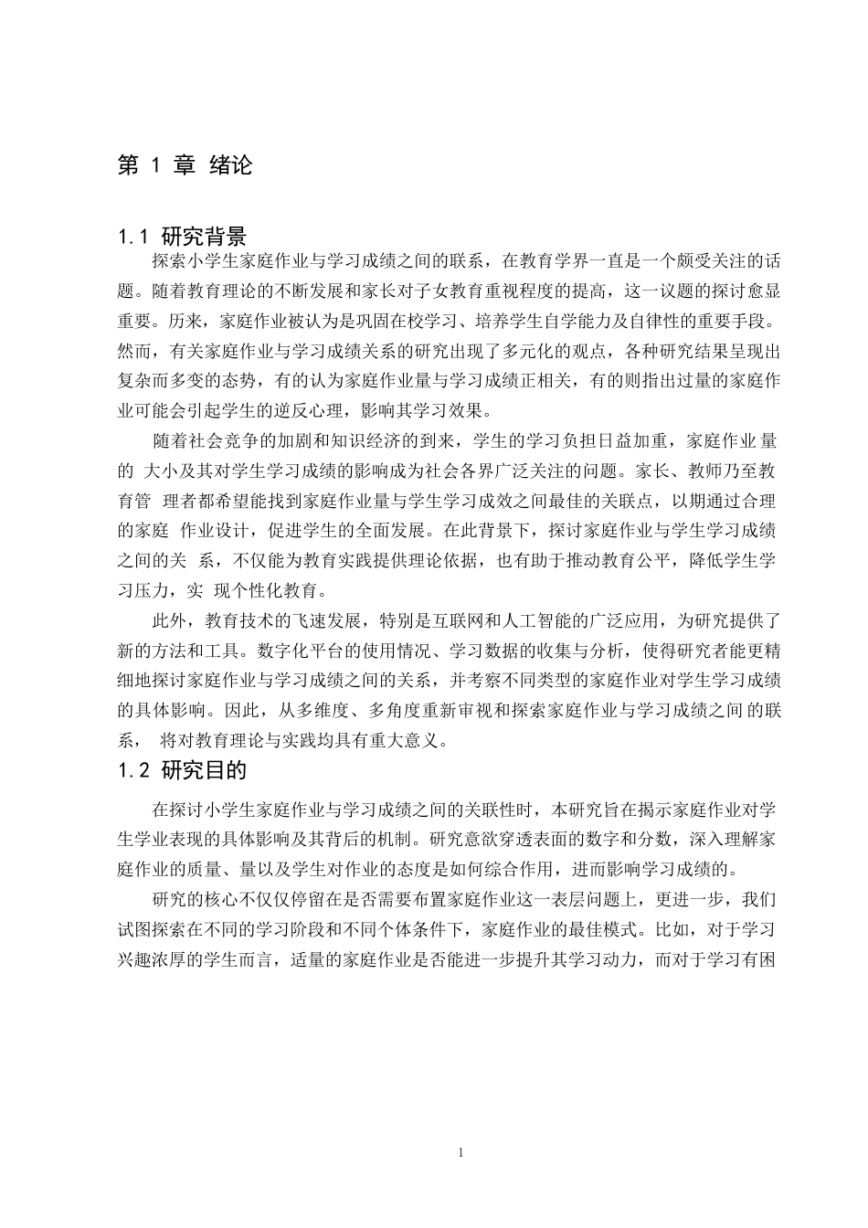 25年WP小学生家庭作业对学习成绩的影响研究——陈思洋(1) - 副本0-8275.docx_第3页