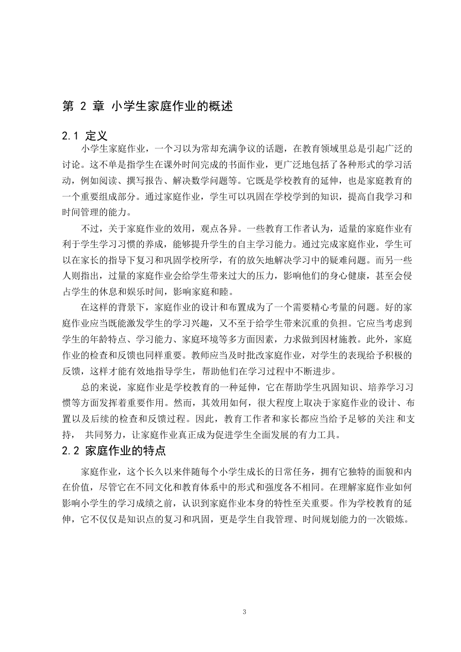 25年WP小学生家庭作业对学习成绩的影响研究——陈思洋(1) - 副本0-8275.docx_第5页