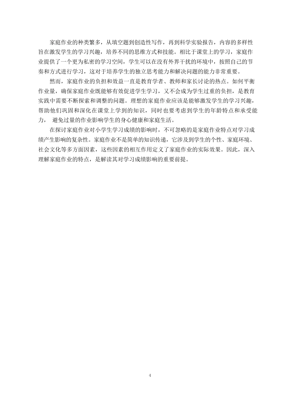 25年WP小学生家庭作业对学习成绩的影响研究——陈思洋(1) - 副本0-8275.docx_第6页