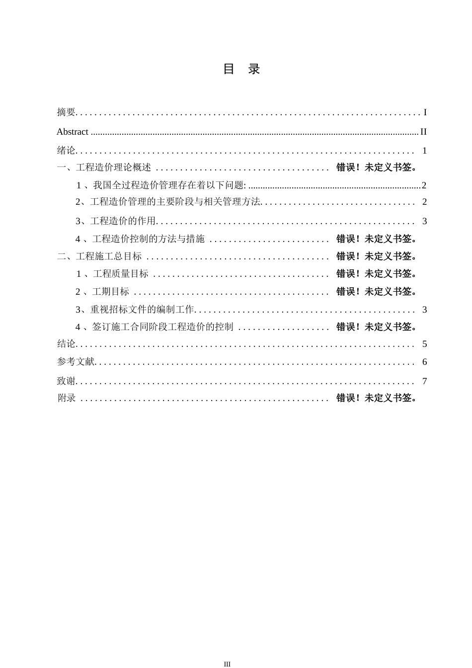 25年WP关键词：工程造价_工程造价控制;造价管理;施工图预算-约5508字符.docx_第4页
