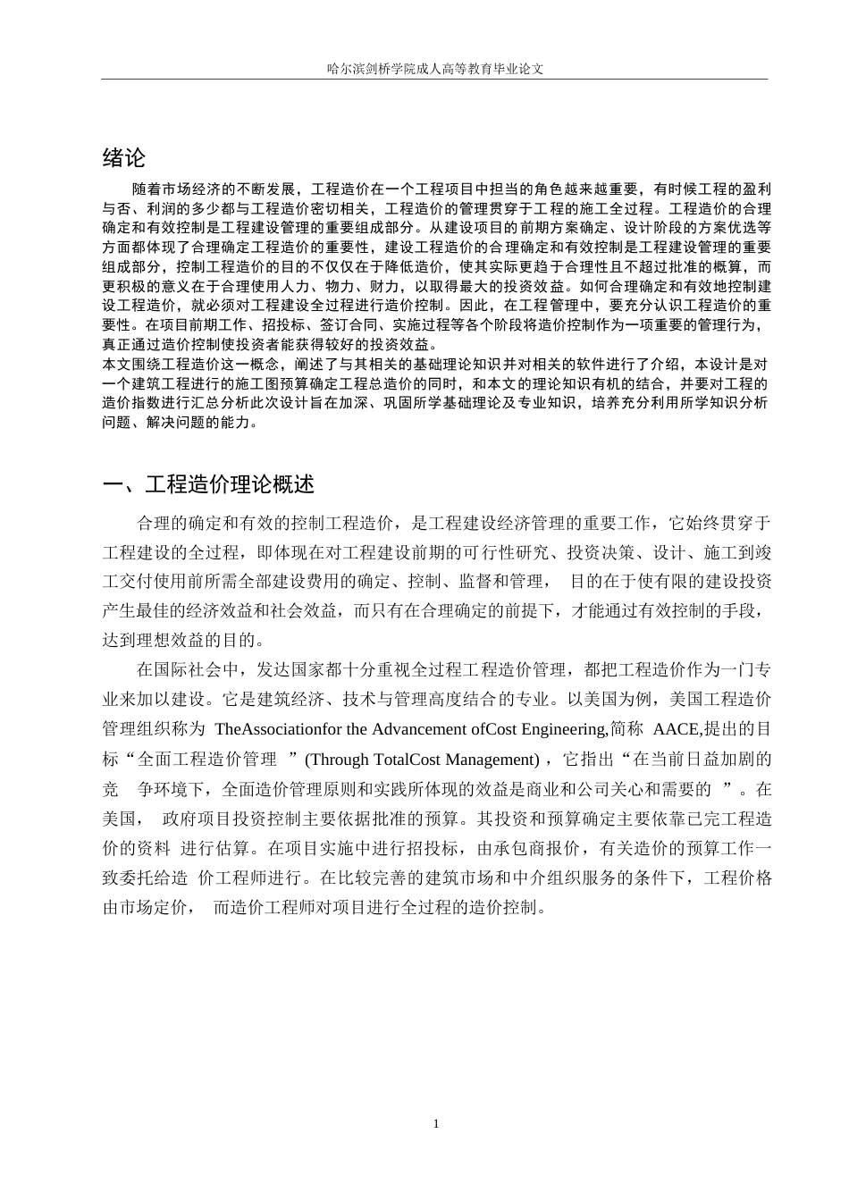 25年WP关键词：工程造价_工程造价控制;造价管理;施工图预算-约5508字符.docx_第5页