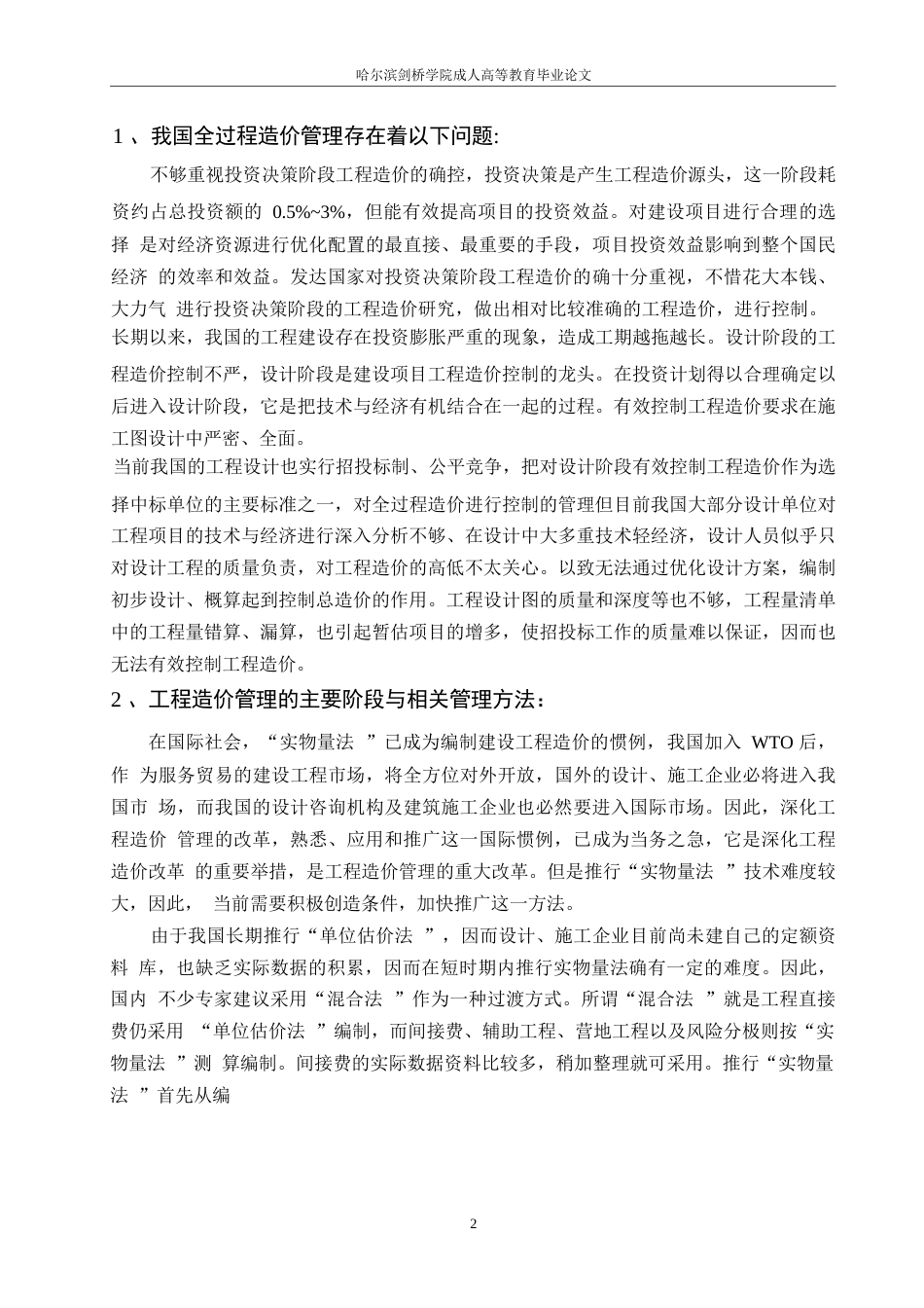 25年WP关键词：工程造价_工程造价控制;造价管理;施工图预算-约5508字符.docx_第6页