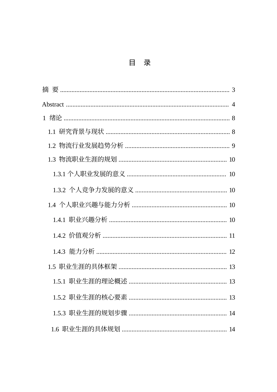 25年WP关键词：职业生涯规划；物流；物流从业人员-约11027字符.docx_第4页