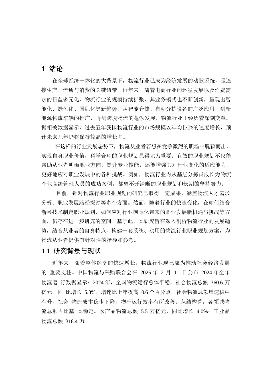 25年WP关键词：职业生涯规划；物流；物流从业人员-约11027字符.docx_第6页