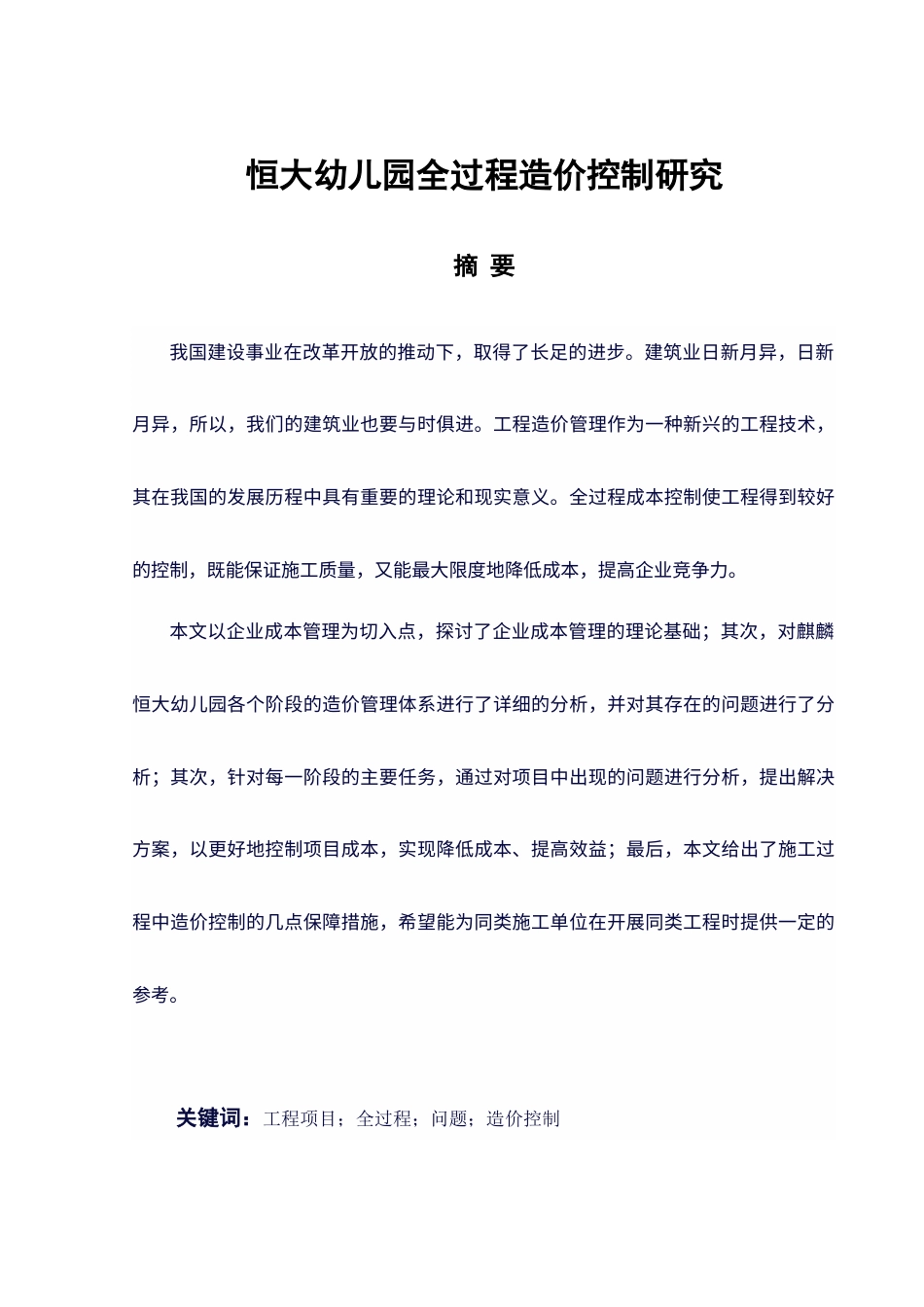 25年原文 恒大幼儿园全过程造价控制研究-240306-25.89%.docx_第1页