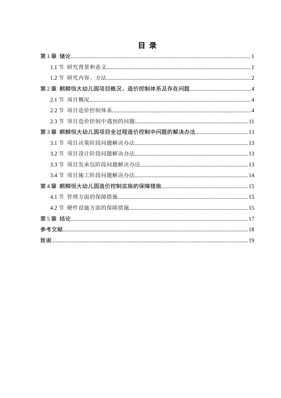 25年原文 恒大幼儿园全过程造价控制研究-240306-25.89%.docx_第3页