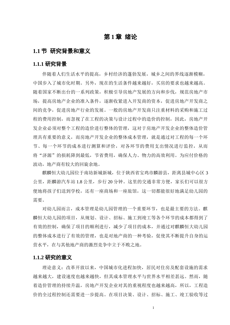 25年原文 恒大幼儿园全过程造价控制研究-240306-25.89%.docx_第4页