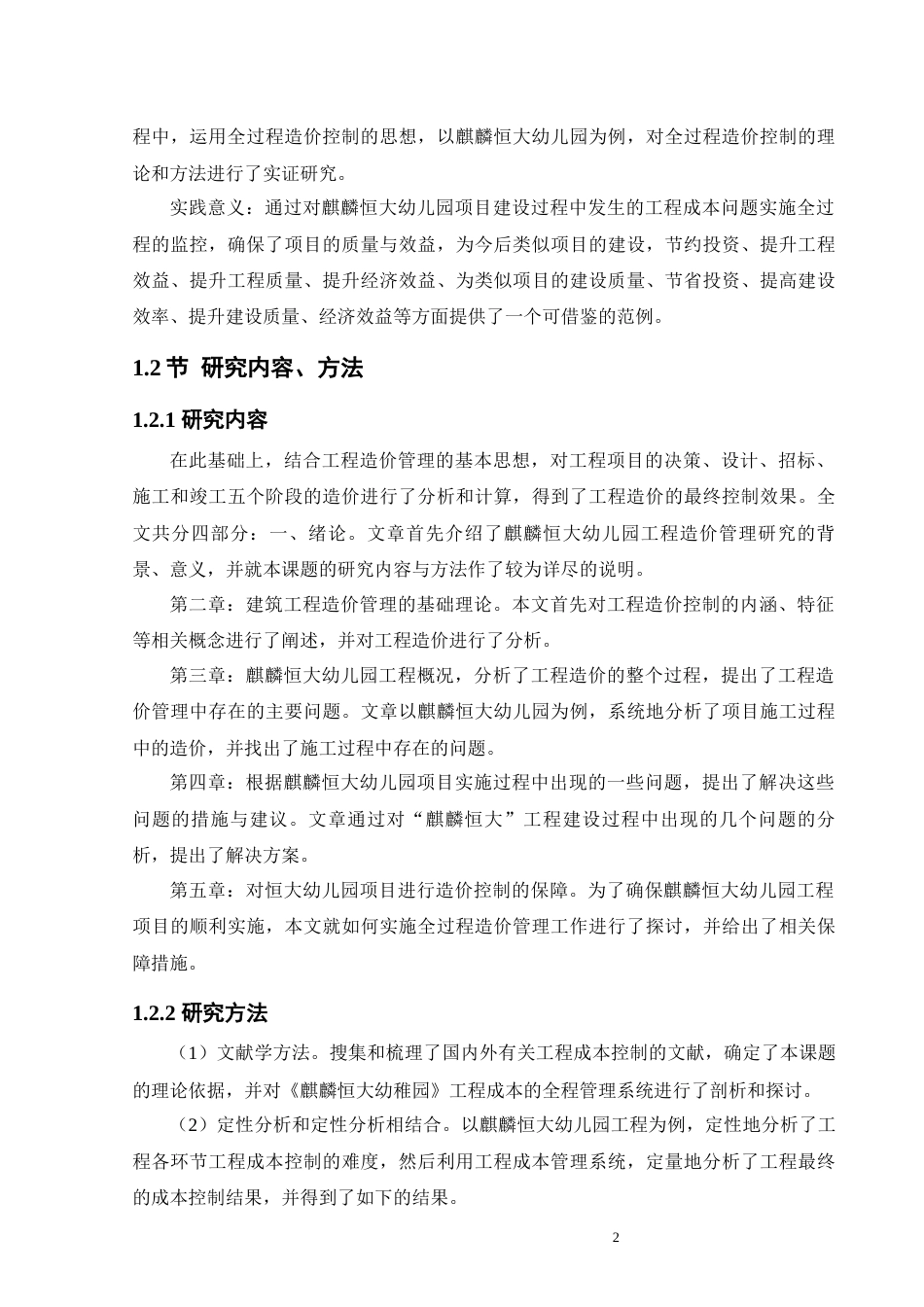 25年原文 恒大幼儿园全过程造价控制研究-240306-25.89%.docx_第5页