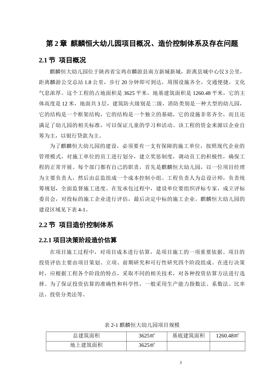 25年原文 恒大幼儿园全过程造价控制研究-240306-25.89%.docx_第6页