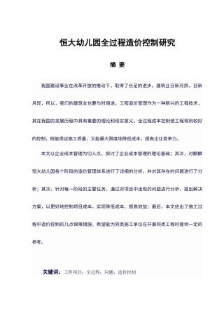 25年原文 恒大幼儿园全过程造价控制研究-240306-25.89%.docx