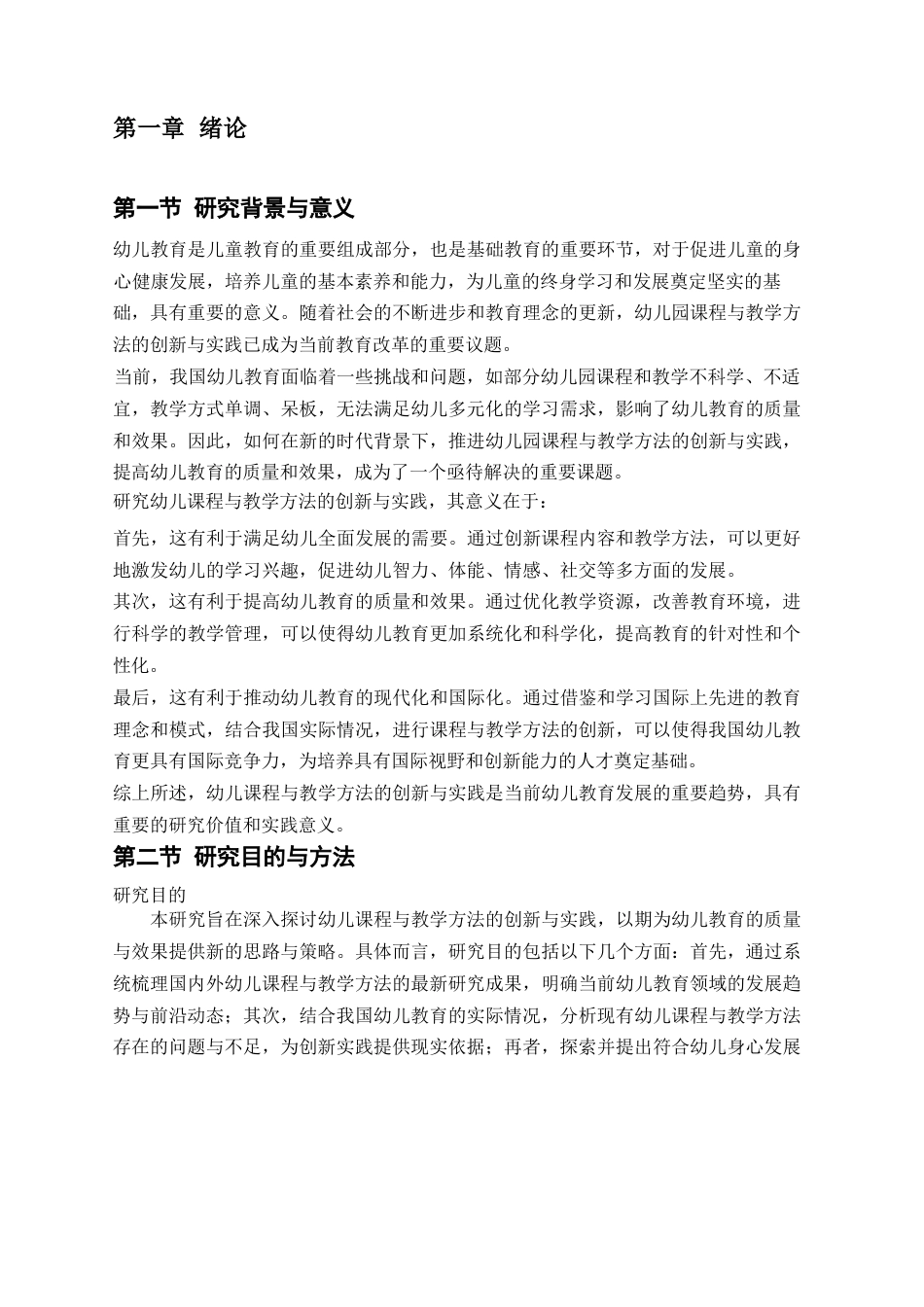 25年WP关键词：幼儿课程（EarlyChildhoodCurriculum）；教学方法创新（Innovationin-约12396字符.docx_第4页