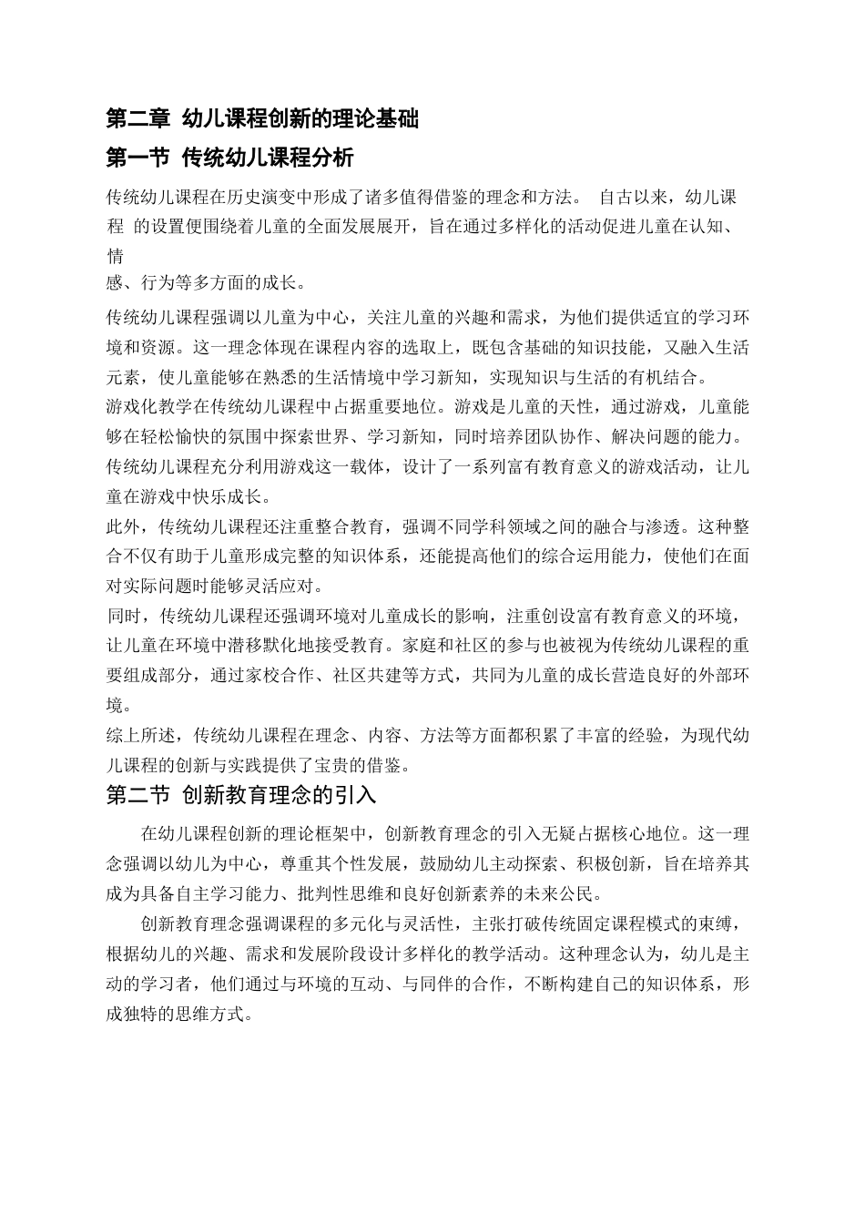 25年WP关键词：幼儿课程（EarlyChildhoodCurriculum）；教学方法创新（Innovationin-约12396字符.docx_第6页