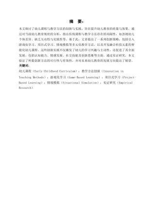 25年WP关键词：幼儿课程（EarlyChildhoodCurriculum）；教学方法创新（Innovationin-约12396字符.docx