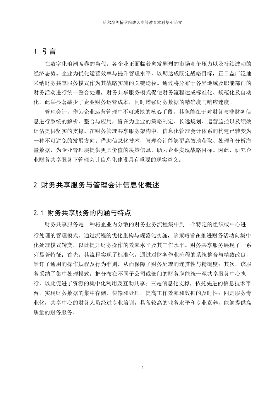 25年WP企业财务共享服务下管理会计信息化建设研究-约5525字符.docx_第3页