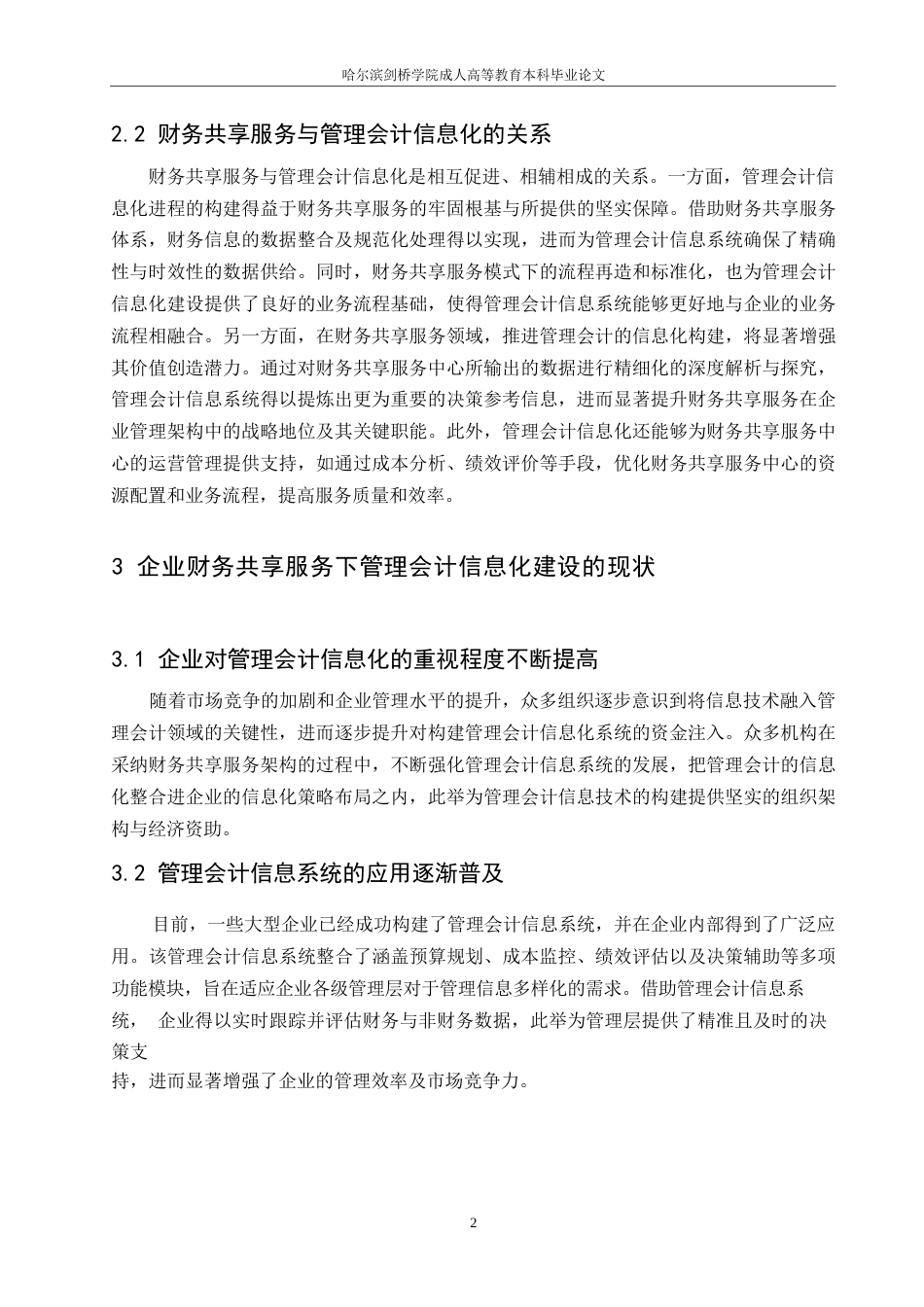 25年WP企业财务共享服务下管理会计信息化建设研究-约5525字符.docx_第4页