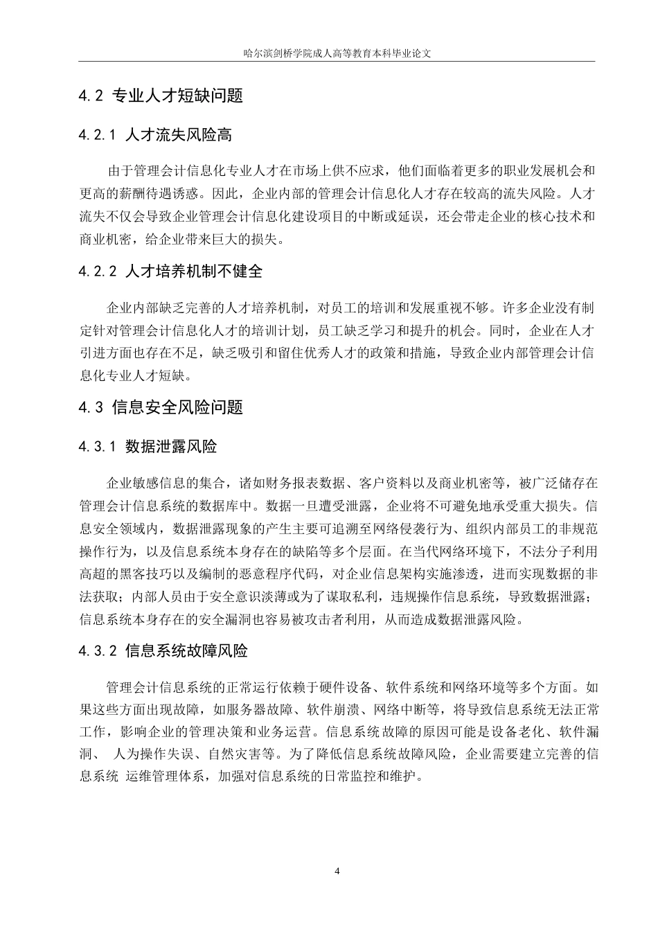 25年WP企业财务共享服务下管理会计信息化建设研究-约5525字符.docx_第6页