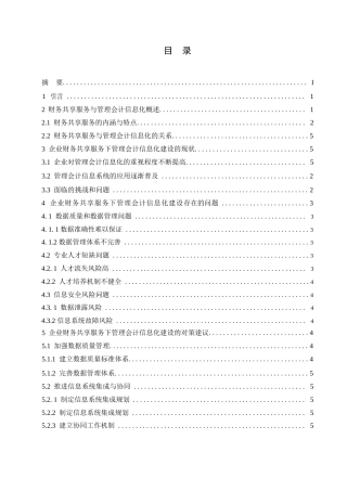 25年WP企业财务共享服务下管理会计信息化建设研究-约5525字符.docx