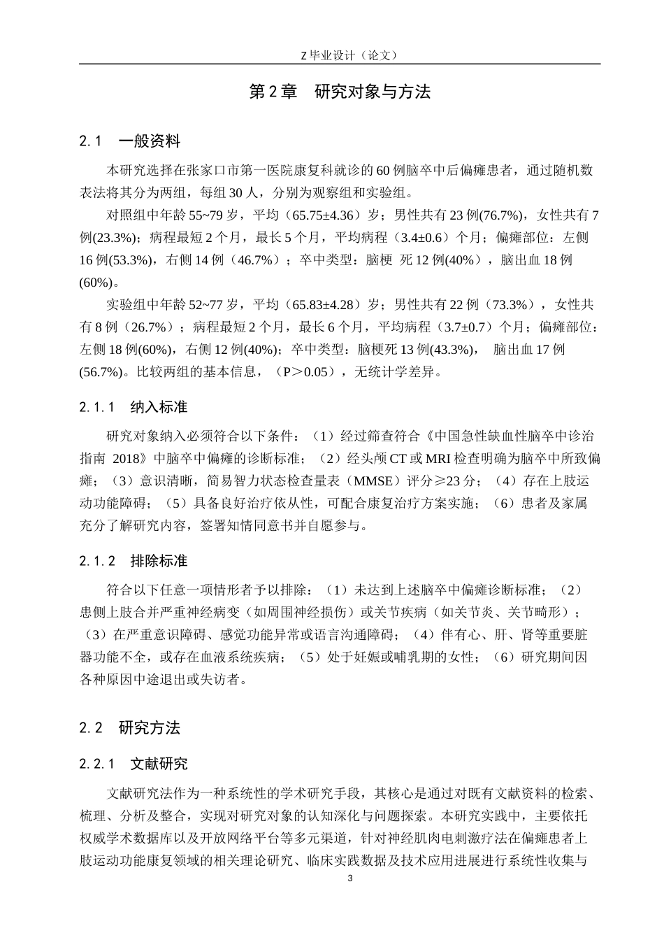 25年WP康复治疗学-神经肌肉电刺激对偏瘫患者上肢功能康复效果的研究-查重19.7AI0-8318.docx_第6页