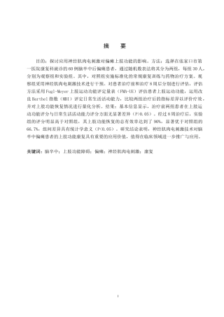 25年WP康复治疗学-神经肌肉电刺激对偏瘫患者上肢功能康复效果的研究-查重19.7AI0-8318.docx