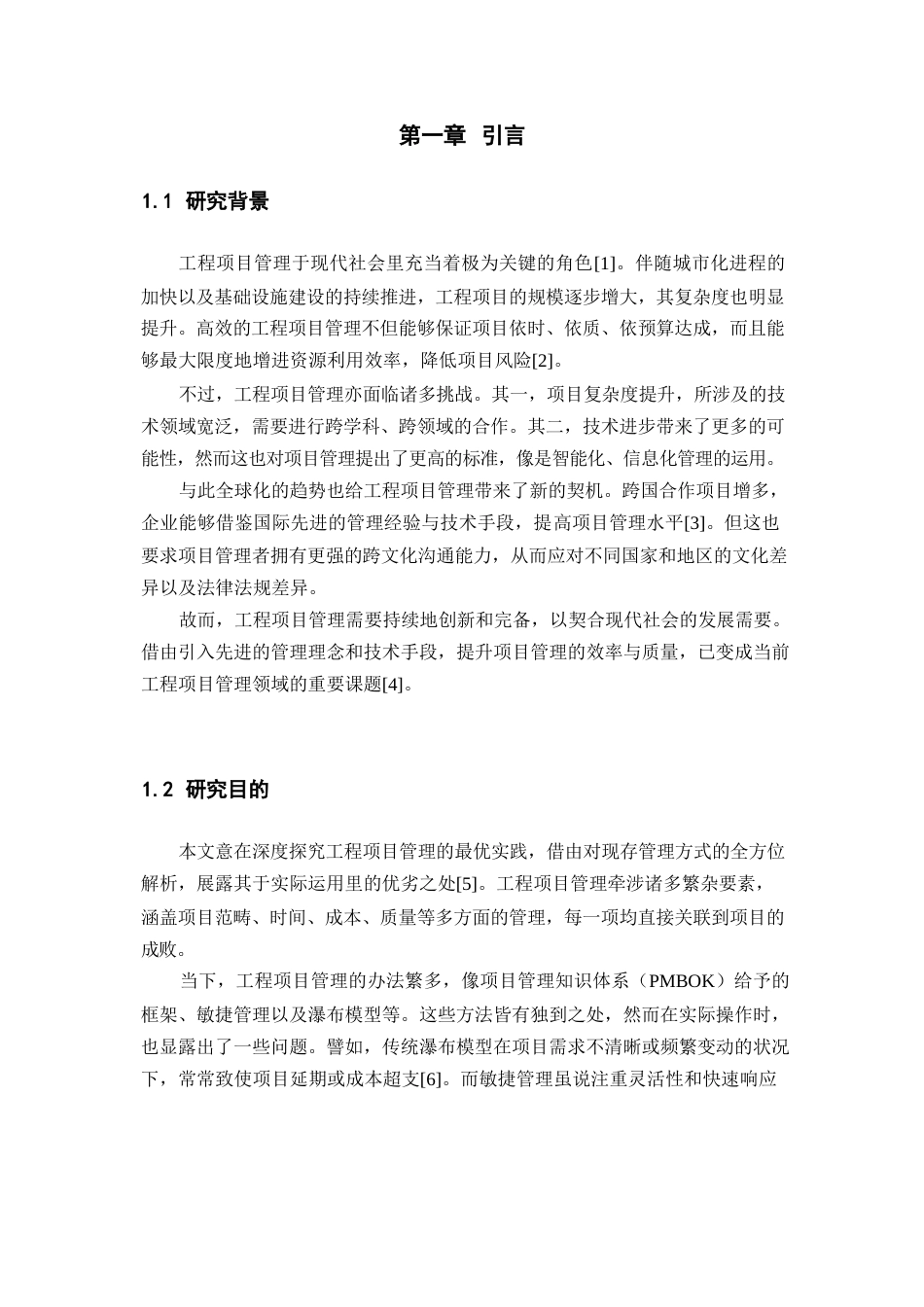 25年WP工程项目管理优化-约11199字符.docx_第4页