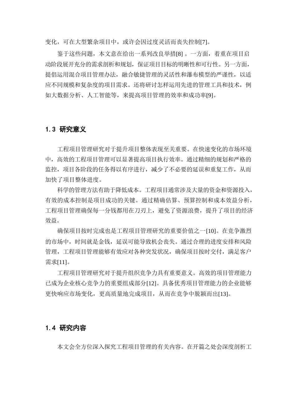 25年WP工程项目管理优化-约11199字符.docx_第5页