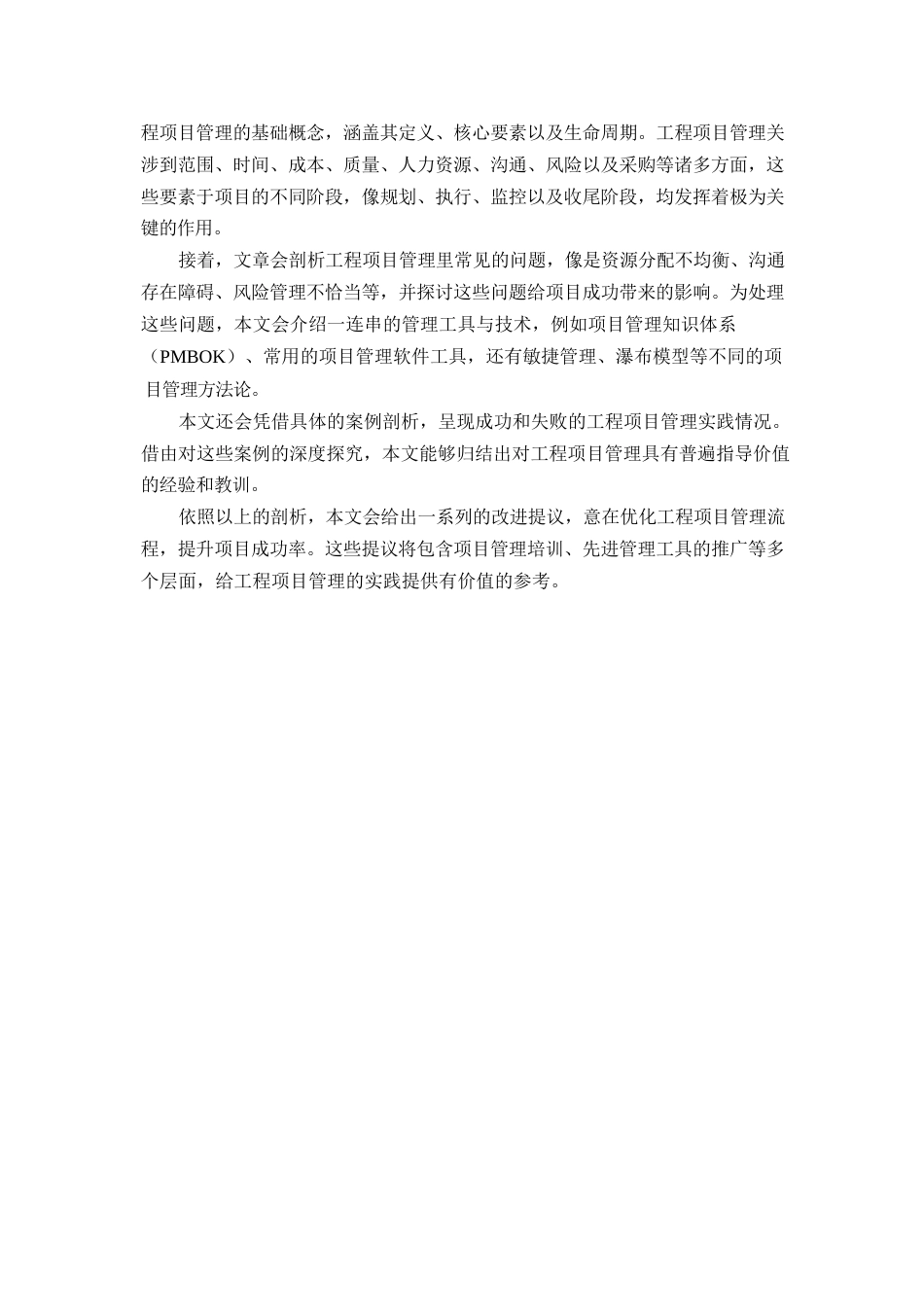 25年WP工程项目管理优化-约11199字符.docx_第6页