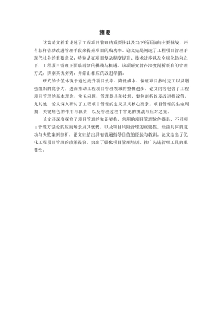 25年WP工程项目管理优化-约11199字符.docx