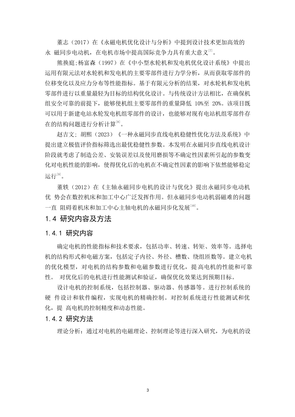 25年WP一款性能卓越的数控机床用交流永磁同步主轴电机设计-约7182字符.docx_第5页