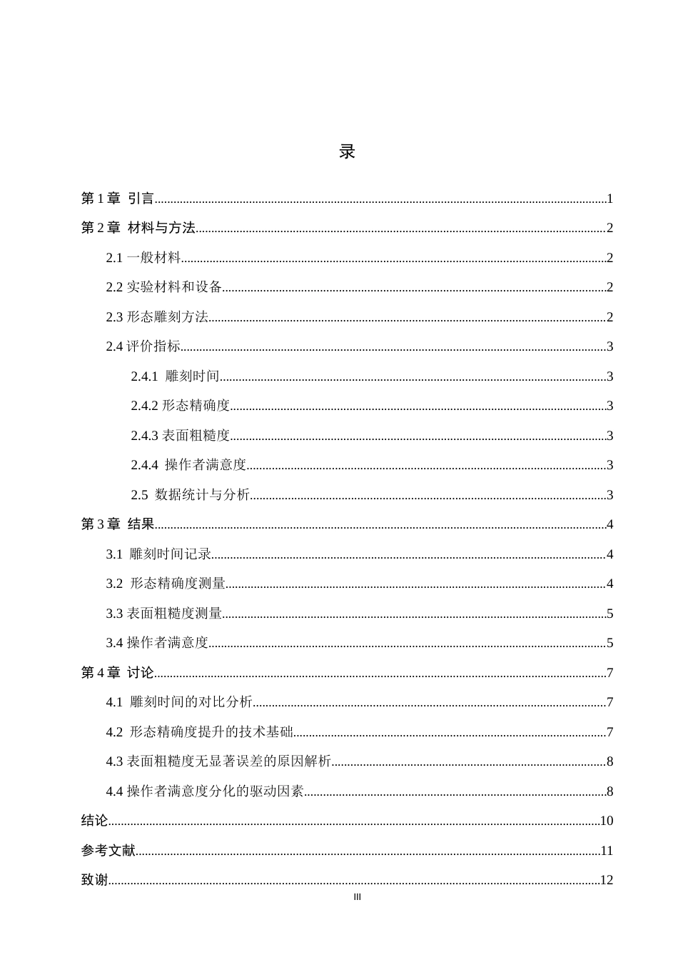 25年WP口腔医学技术-高速手机在第一前磨牙形态雕刻中的应用与研究-查重5.62AI0-8071.docx_第3页