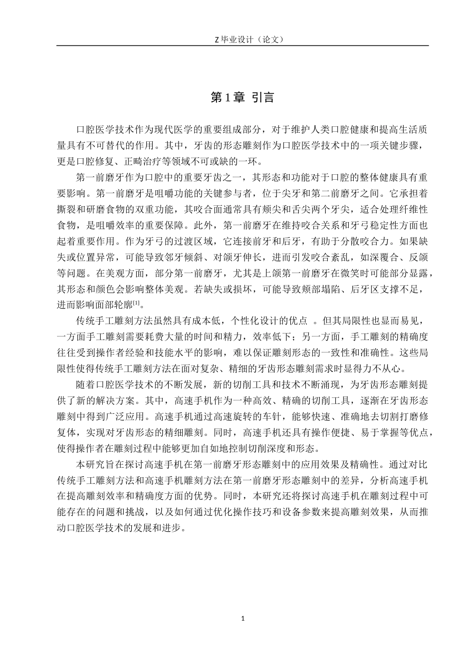 25年WP口腔医学技术-高速手机在第一前磨牙形态雕刻中的应用与研究-查重5.62AI0-8071.docx_第4页