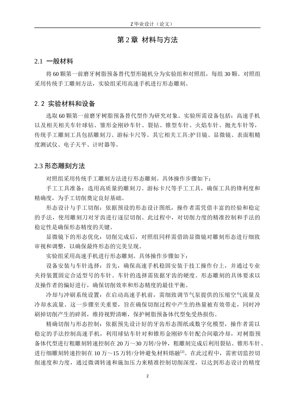 25年WP口腔医学技术-高速手机在第一前磨牙形态雕刻中的应用与研究-查重5.62AI0-8071.docx_第5页