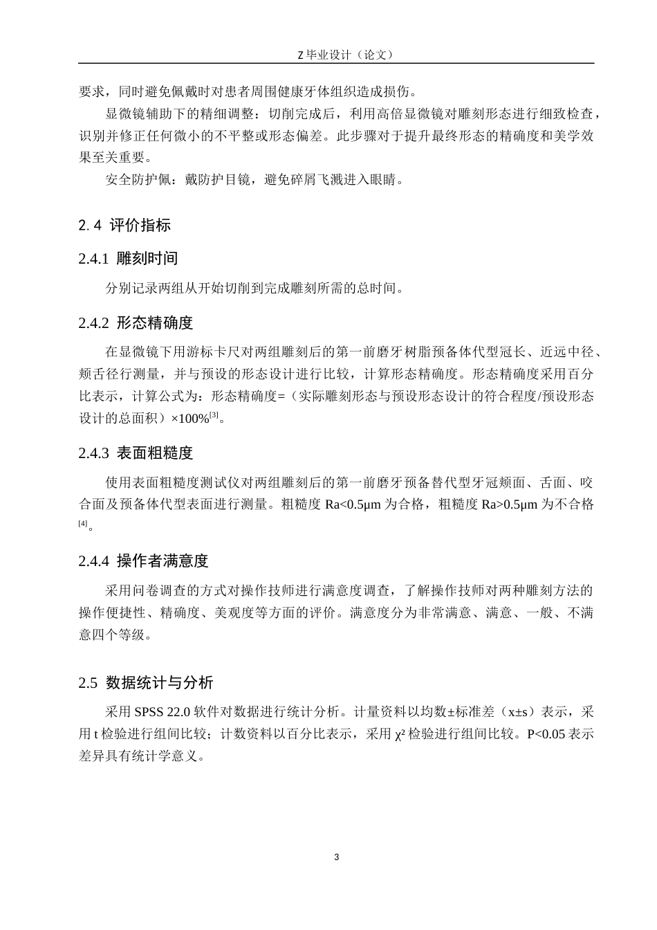 25年WP口腔医学技术-高速手机在第一前磨牙形态雕刻中的应用与研究-查重5.62AI0-8071.docx_第6页